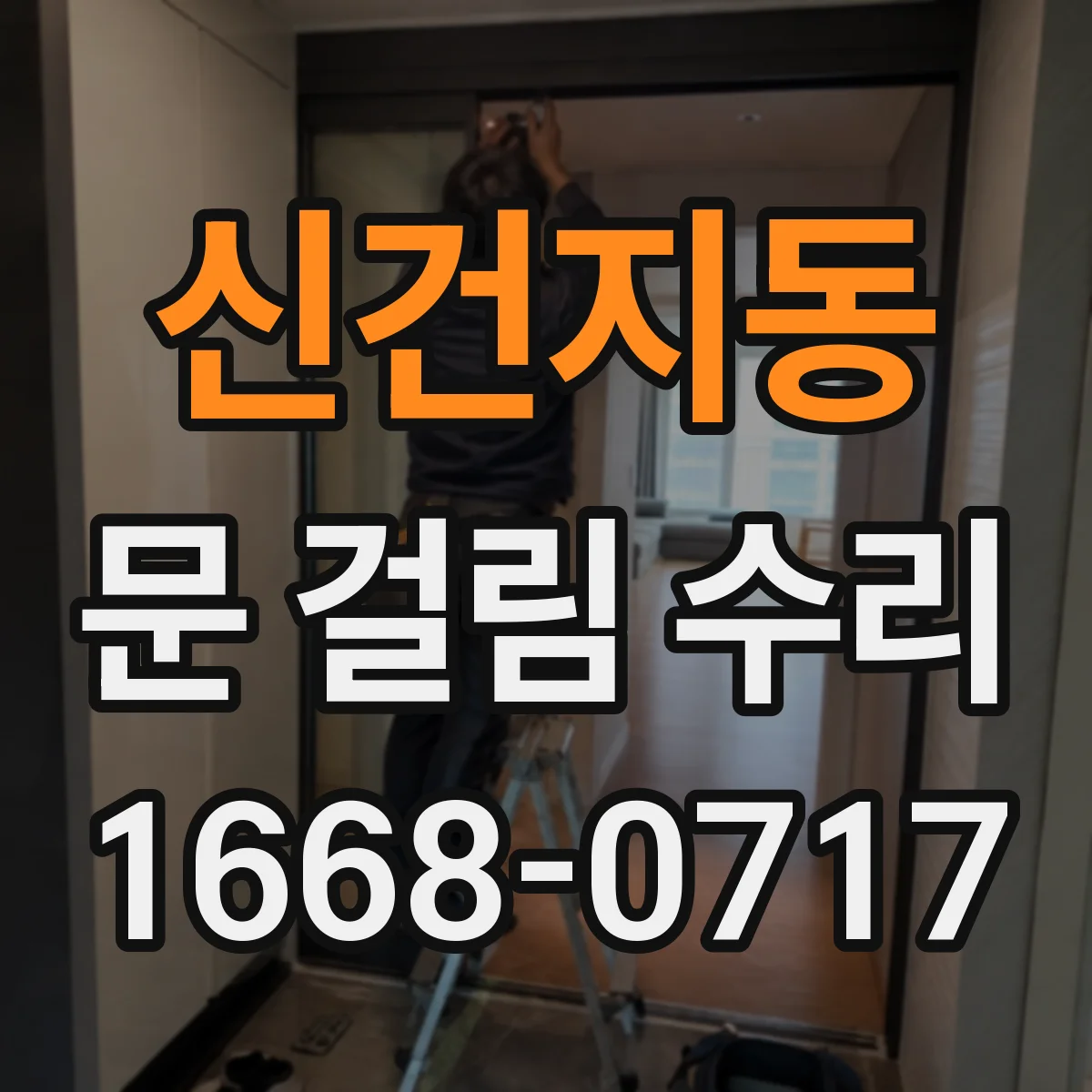 신건지동 문 걸림 수리