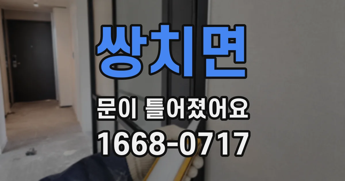 쌍치면 문이 틀어졌어요