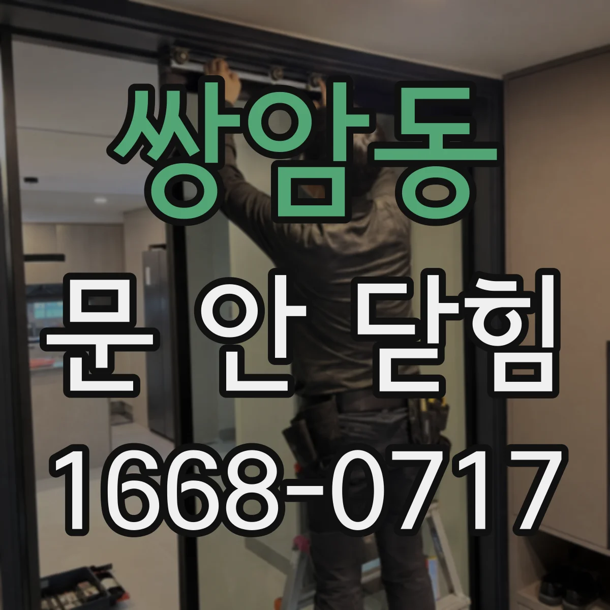 쌍암동 문 안 닫힘
