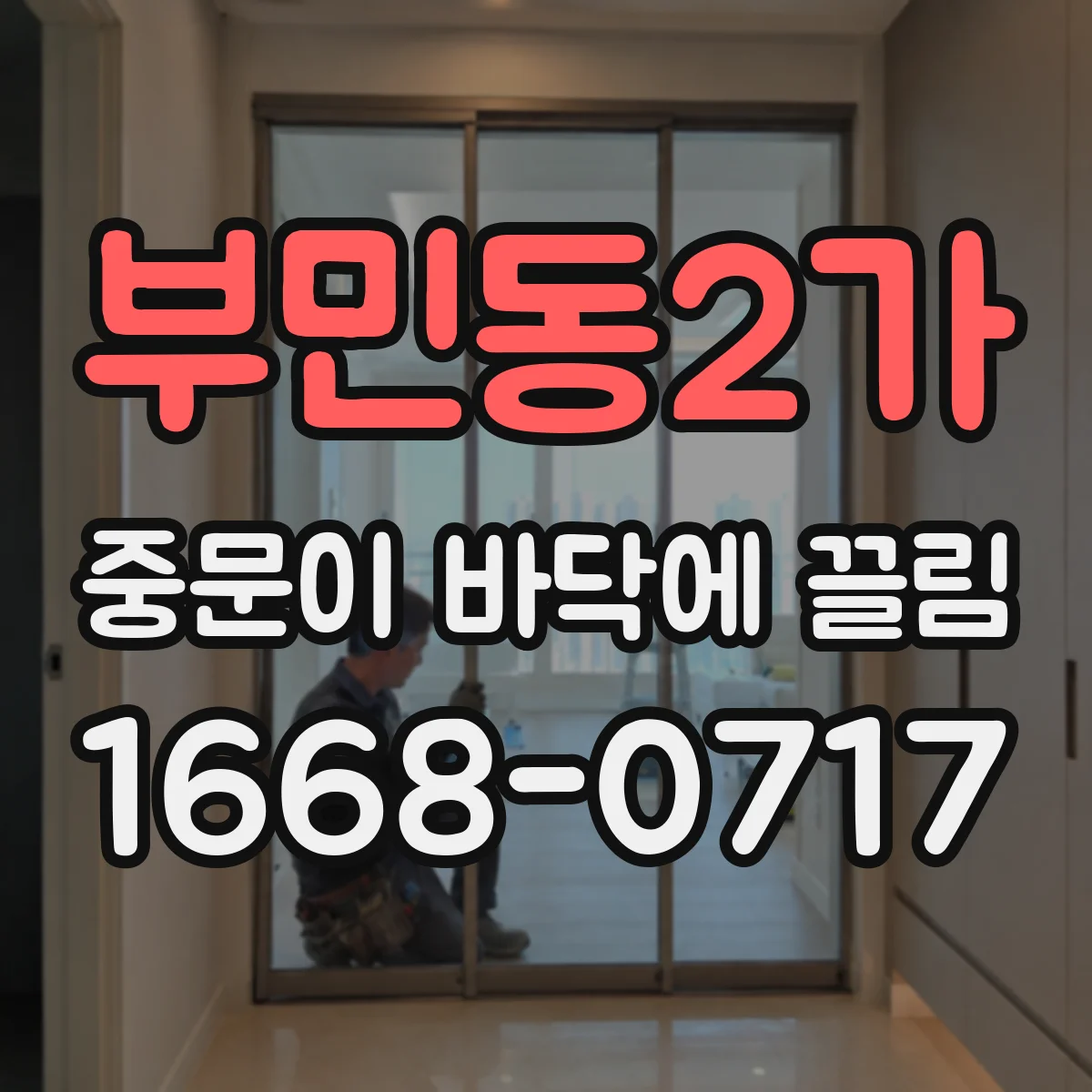 부민동2가 중문이 바닥에 끌림