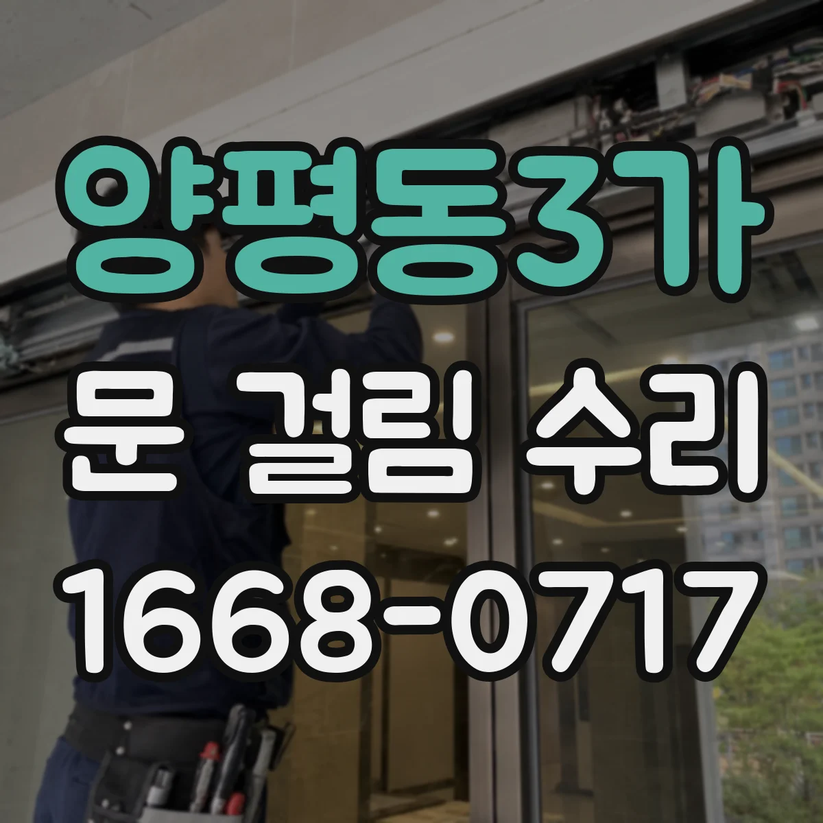양평동3가 문 걸림 수리