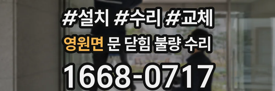 영원면 문 닫힘 불량 수리