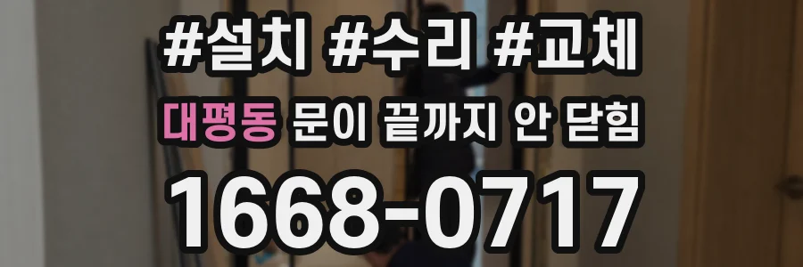 대평동 문이 끝까지 안 닫힘
