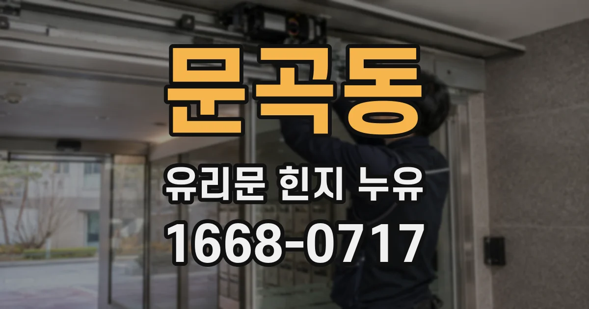 문곡동 유리문 힌지 누유