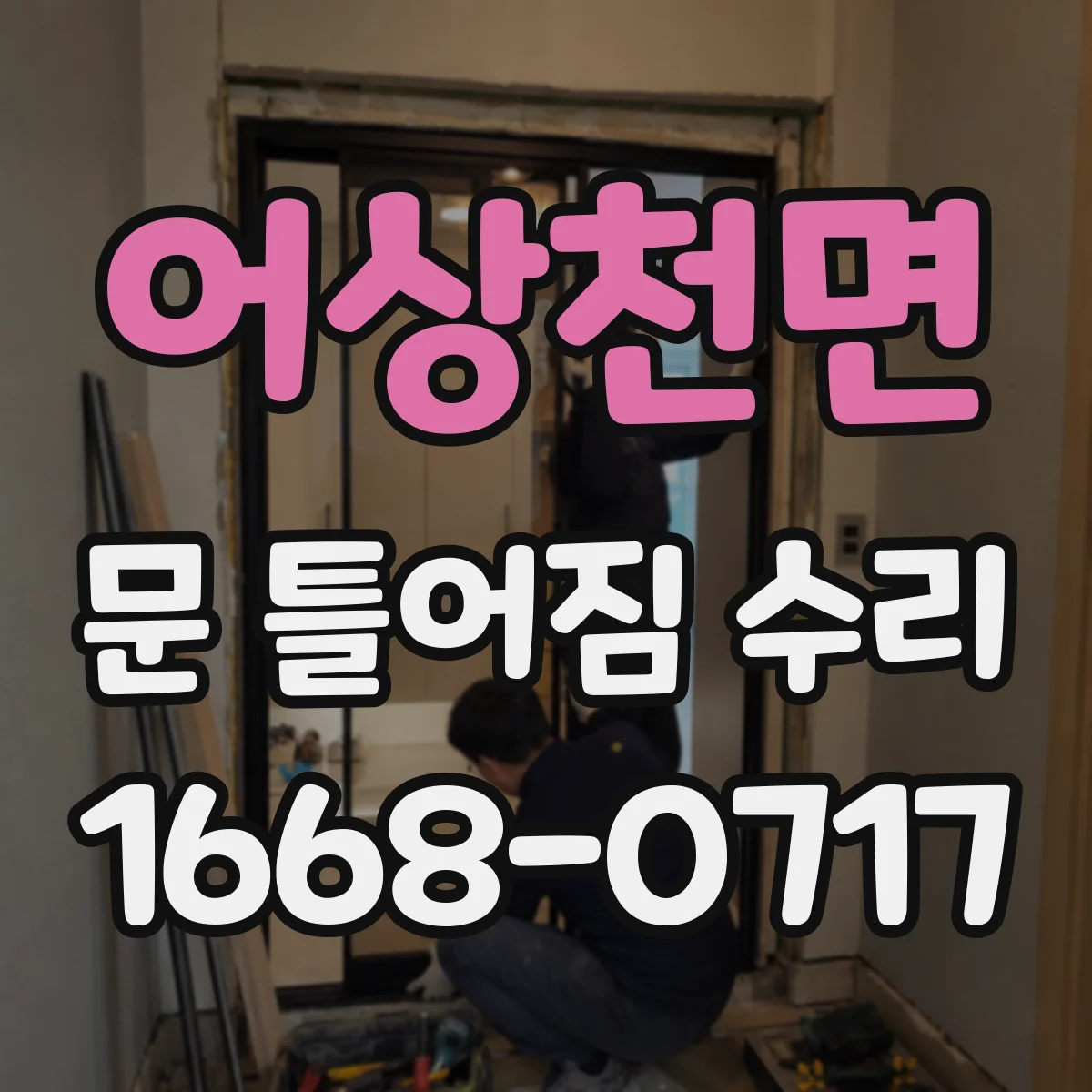 어상천면 문 틀어짐 수리