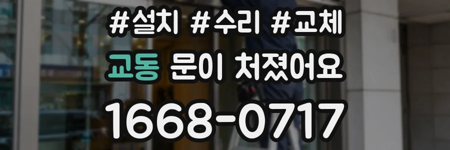 교동 문이 처졌어요