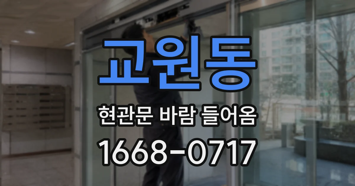 교원동 현관문 바람 들어옴