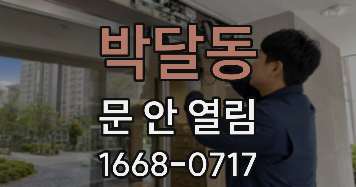 박달동 문 안 열림