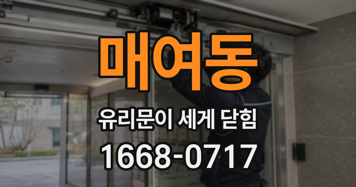 매여동 유리문이 세게 닫힘