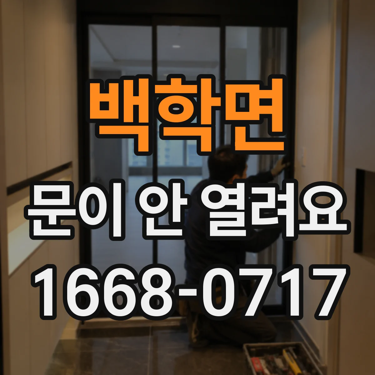 백학면 문이 안 열려요