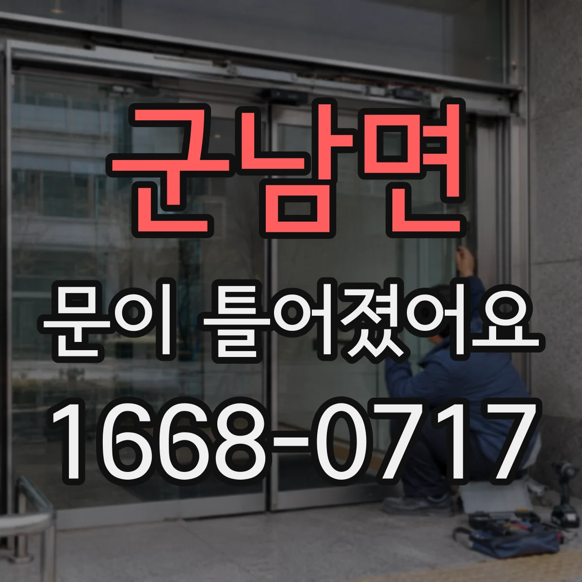 군남면 문이 틀어졌어요