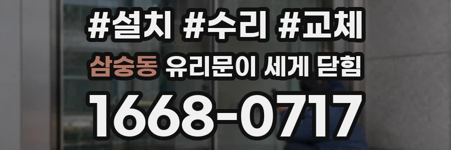 삼숭동 유리문이 세게 닫힘