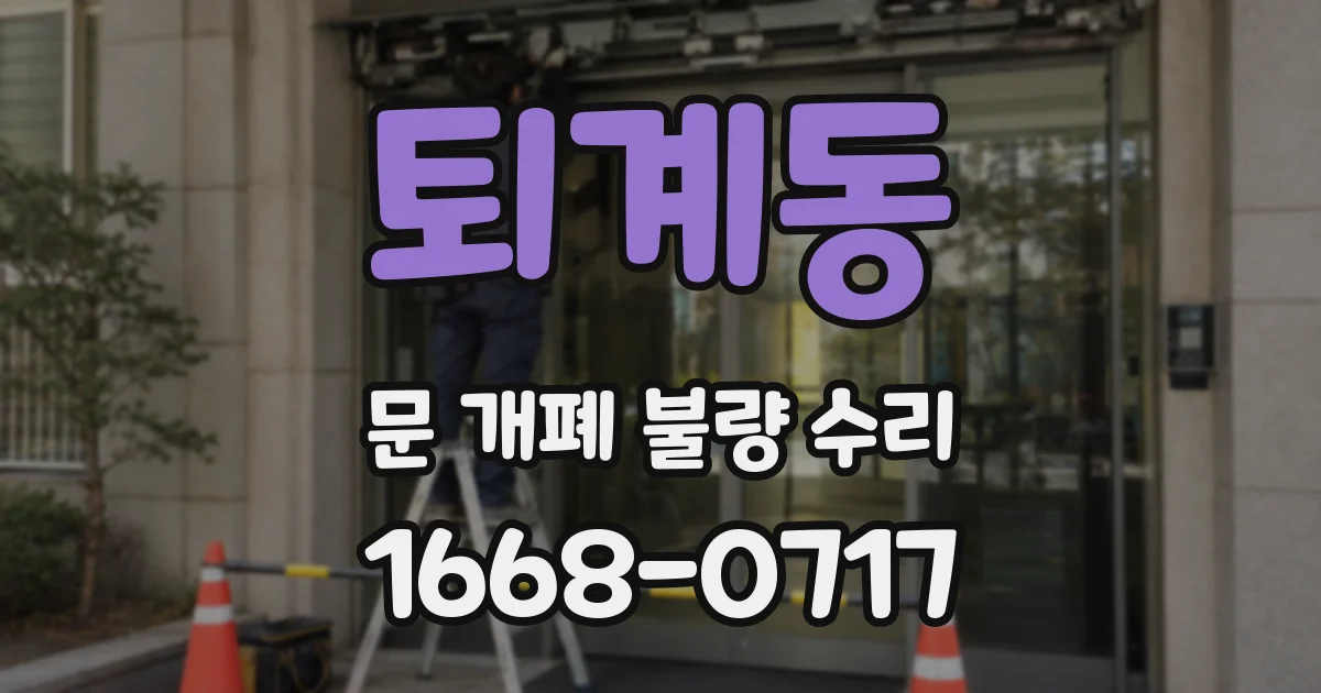 퇴계동 문 개폐 불량 수리