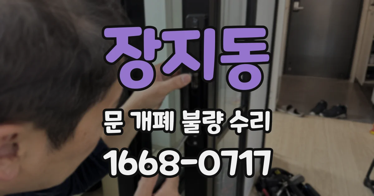 장지동 문 개폐 불량 수리
