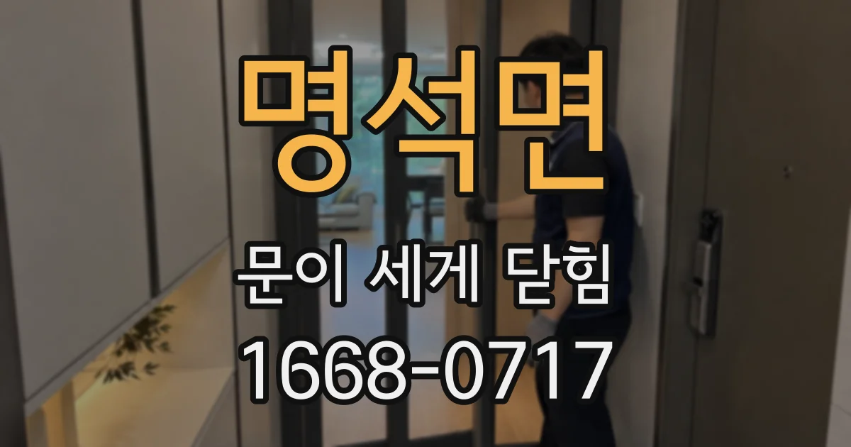 명석면 문이 세게 닫힘