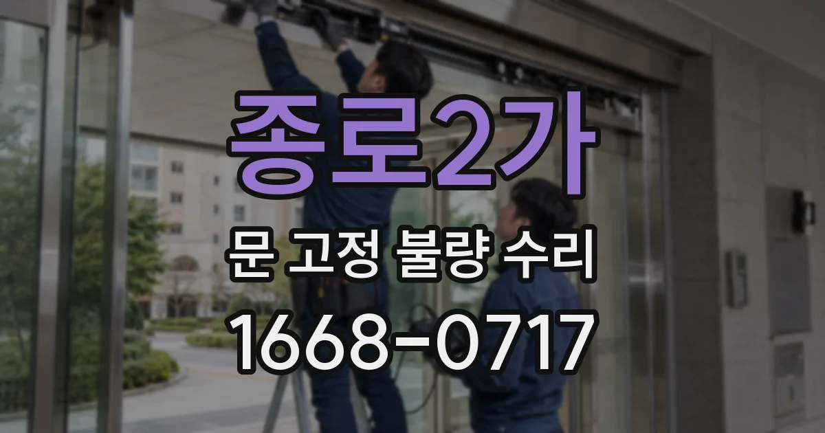 종로2가 문 고정 불량 수리