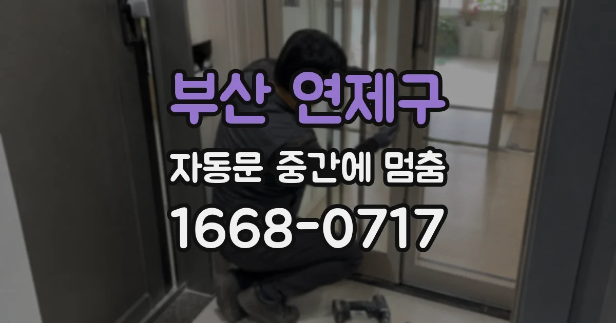 부산 연제구 자동문 중간에 멈춤