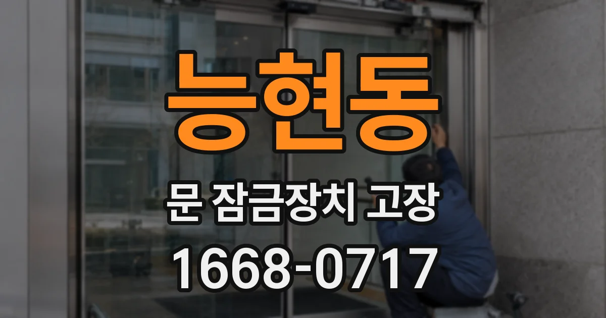 능현동 문 잠금장치 고장