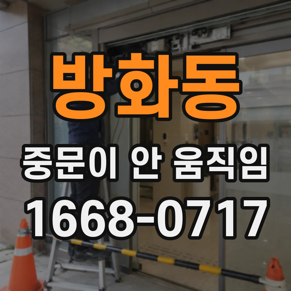 방화동 중문이 안 움직임
