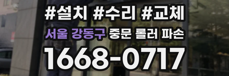 서울 강동구 중문 롤러 파손