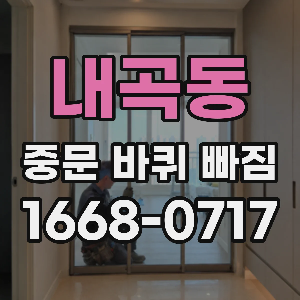 내곡동 중문 바퀴 빠짐
