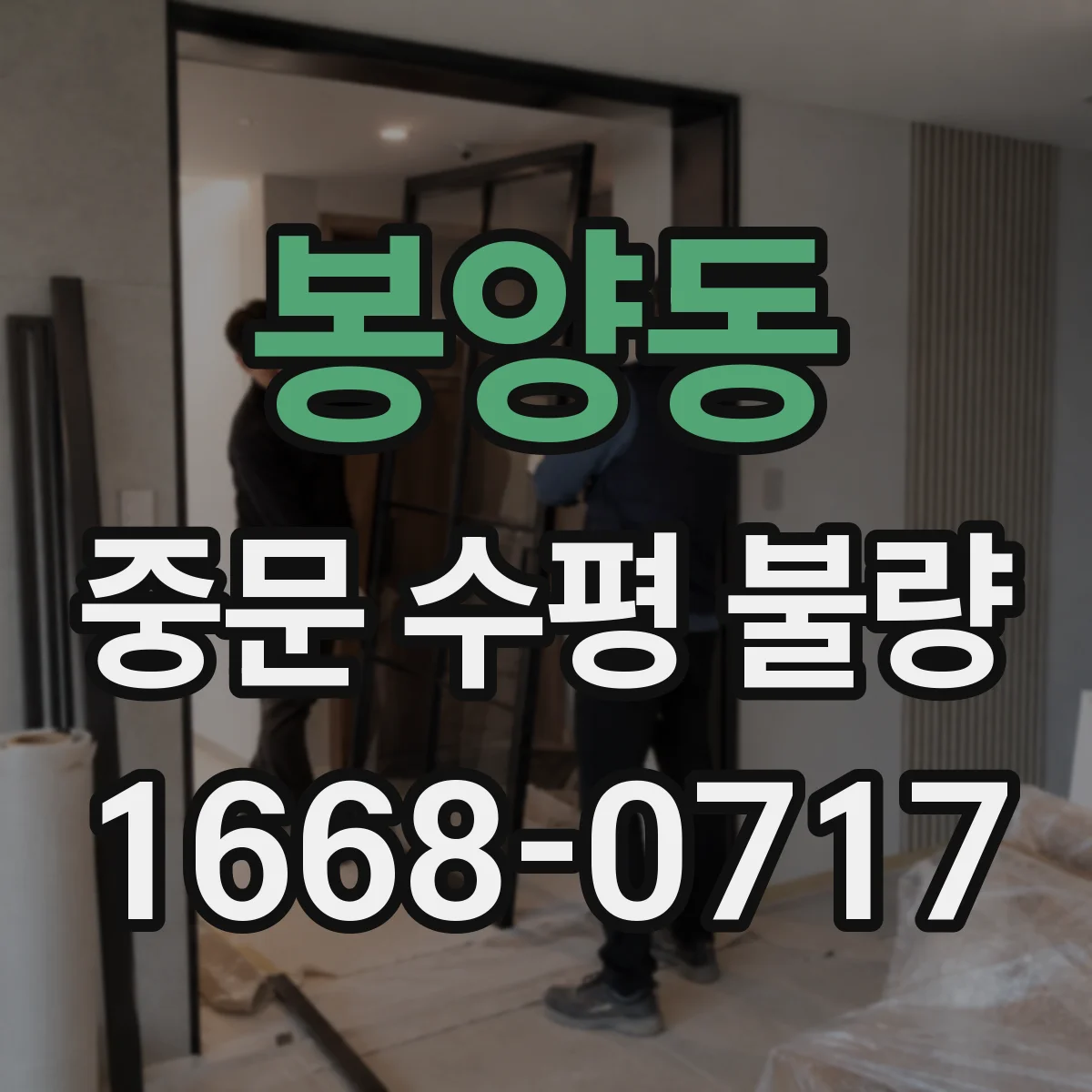 봉양동 중문 수평 불량