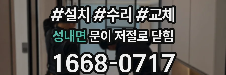 성내면 문이 저절로 닫힘