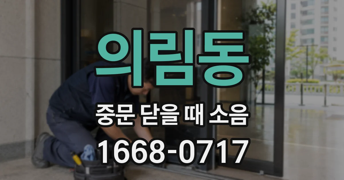 의림동 중문 닫을 때 소음