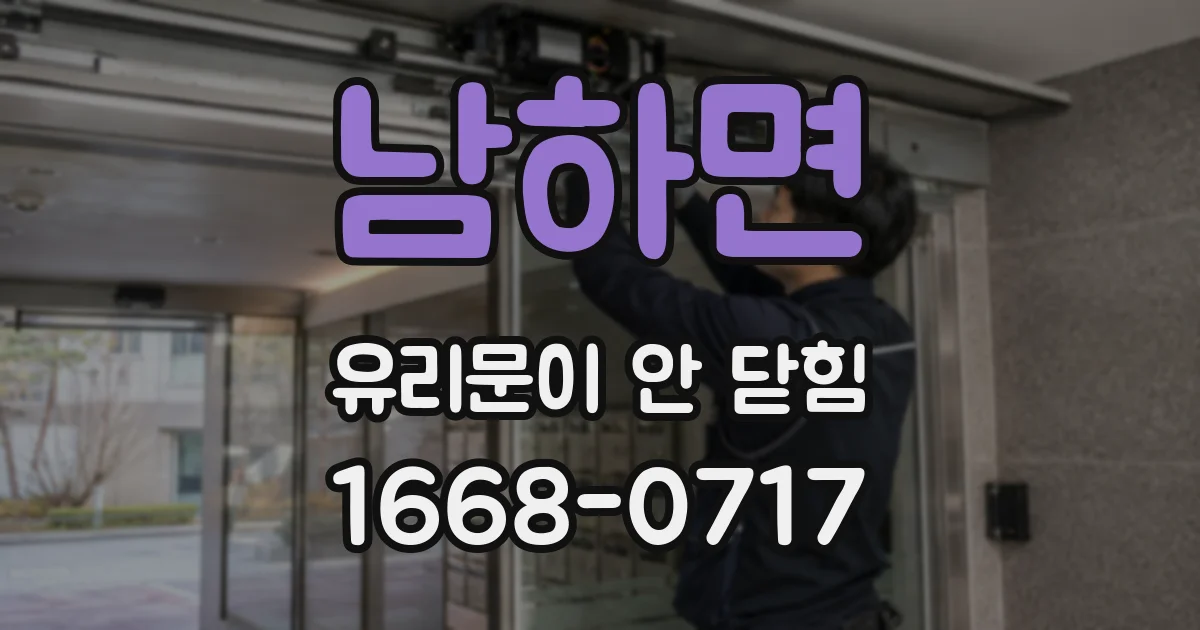 남하면 유리문이 안 닫힘