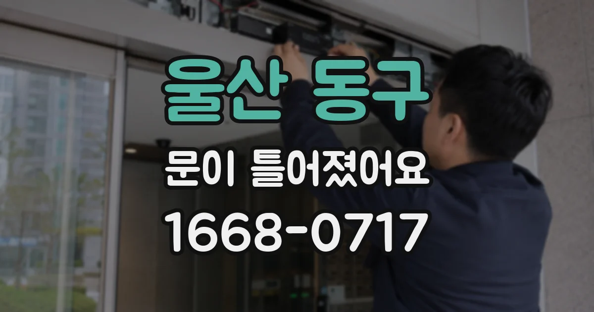 울산 동구 문이 틀어졌어요