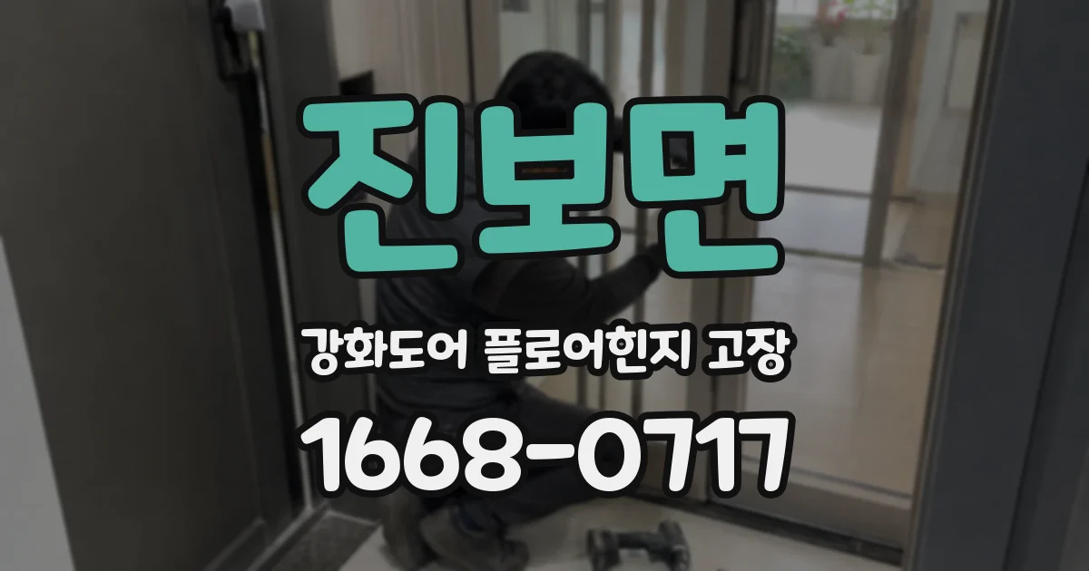 진보면 강화도어 플로어힌지 고장
