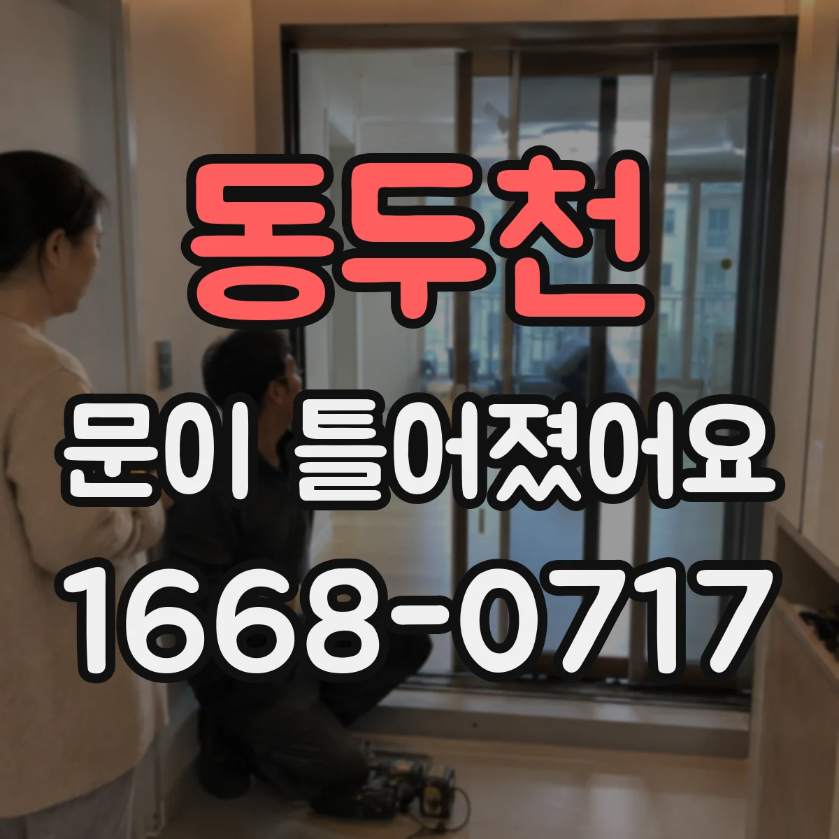 동두천 문이 틀어졌어요 AS 접수 시 첨부할 동영상·사진 촬영 가이드