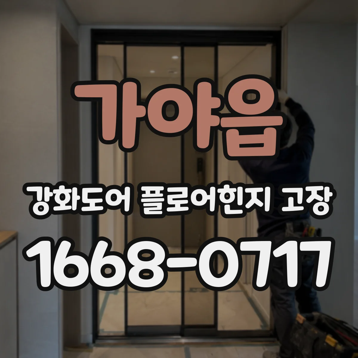 가야읍 강화도어 플로어힌지 고장