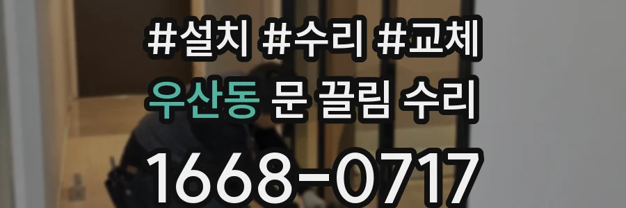 우산동 문 끌림 수리