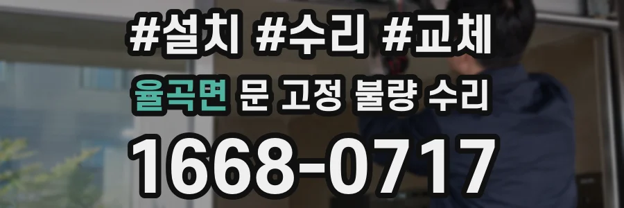 율곡면 문 고정 불량 수리