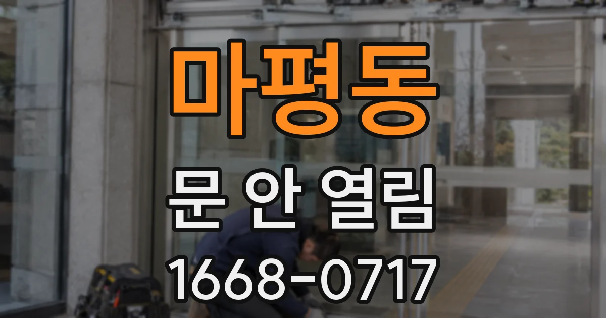 마평동 문 안 열림