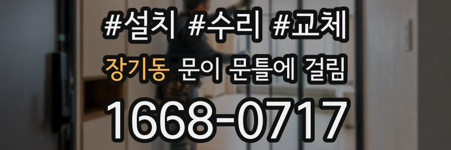 장기동 문이 문틀에 걸림