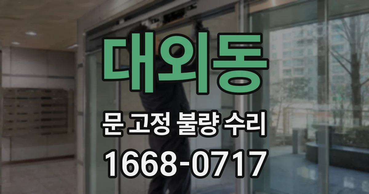 대외동 문 고정 불량 수리