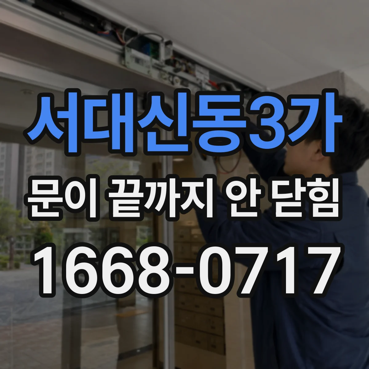 서대신동3가 문이 끝까지 안 닫힘