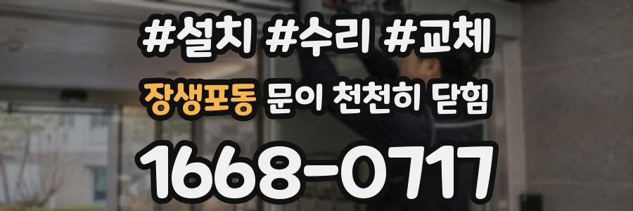 장생포동 문이 천천히 닫힘