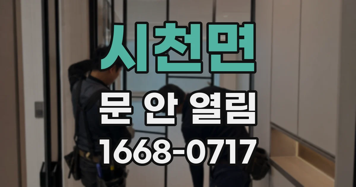 시천면 문 안 열림