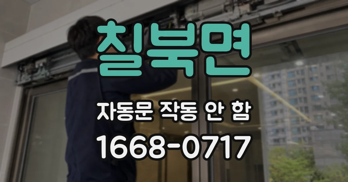 칠북면 자동문 작동 안 함