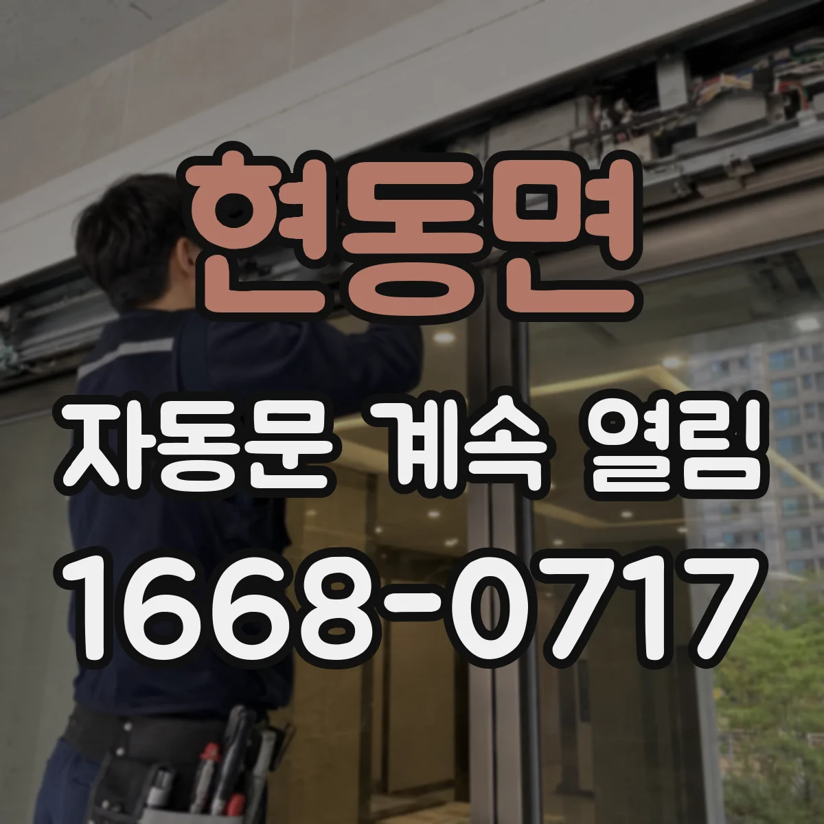 현동면 자동문 계속 열림