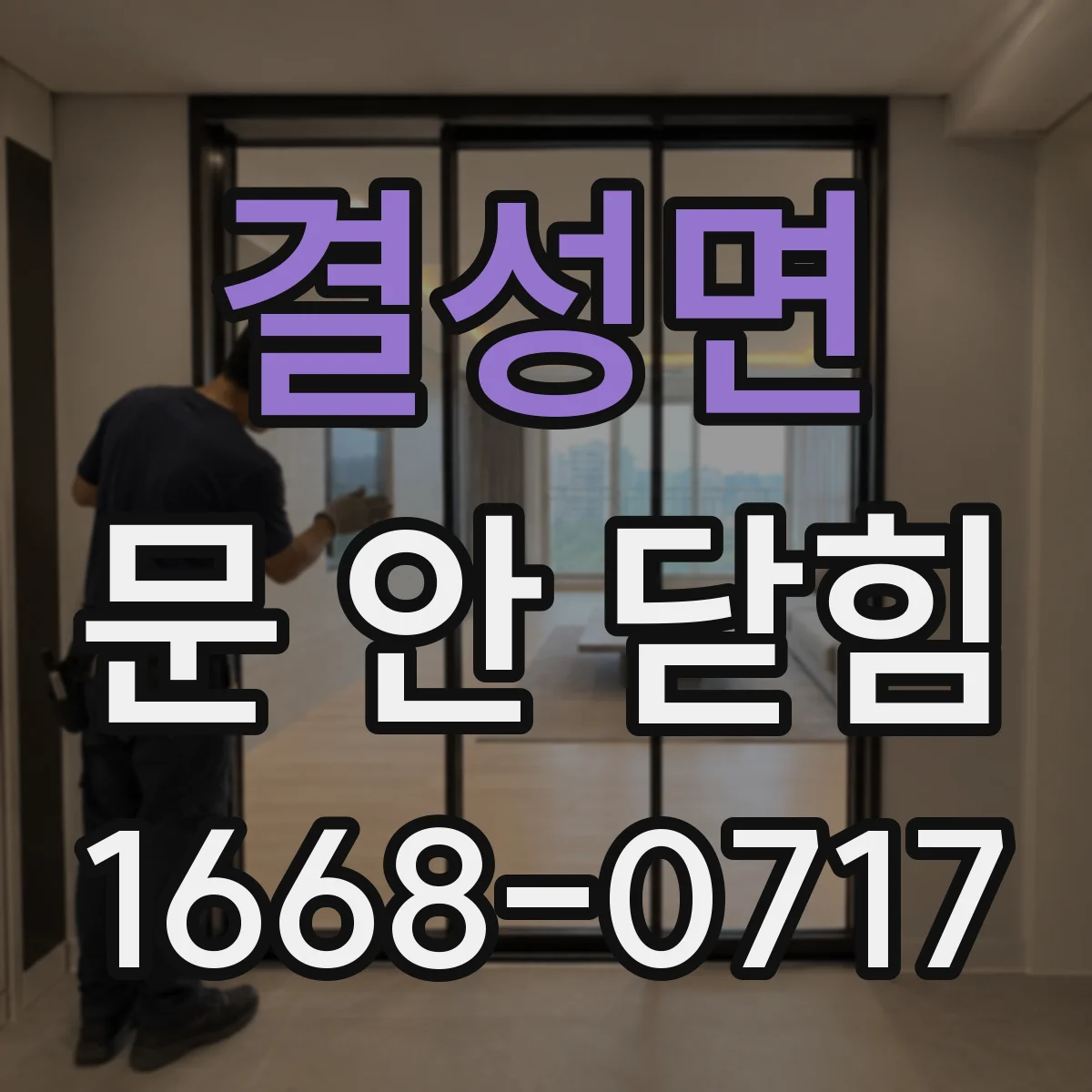 결성면 문 안 닫힘
