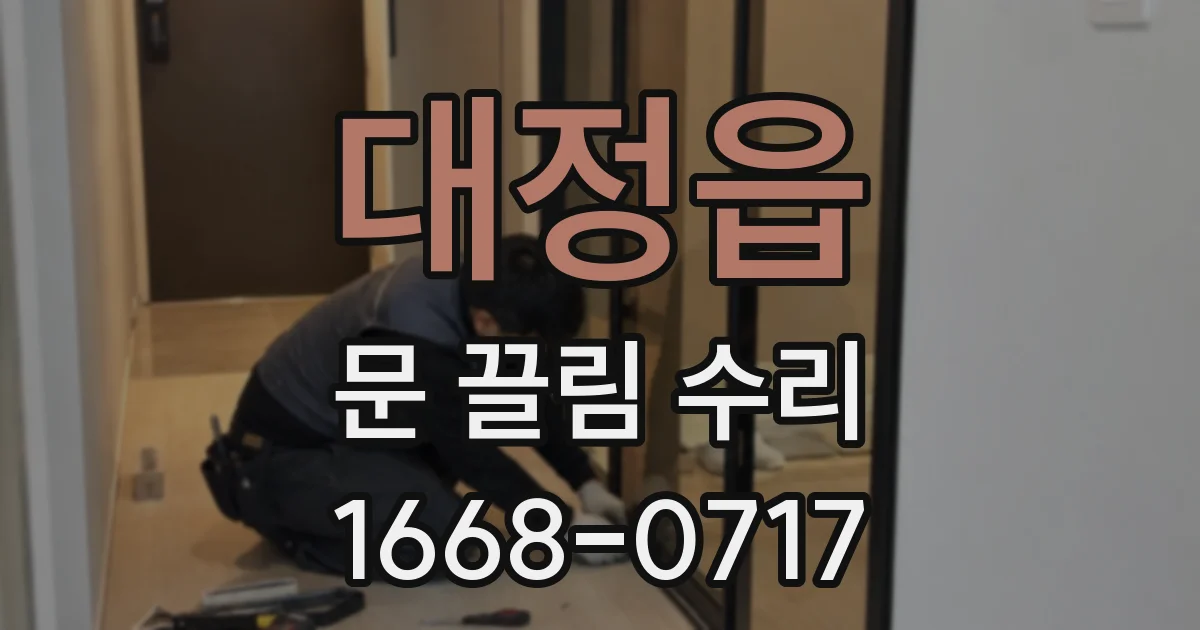 대정읍 문 끌림 수리