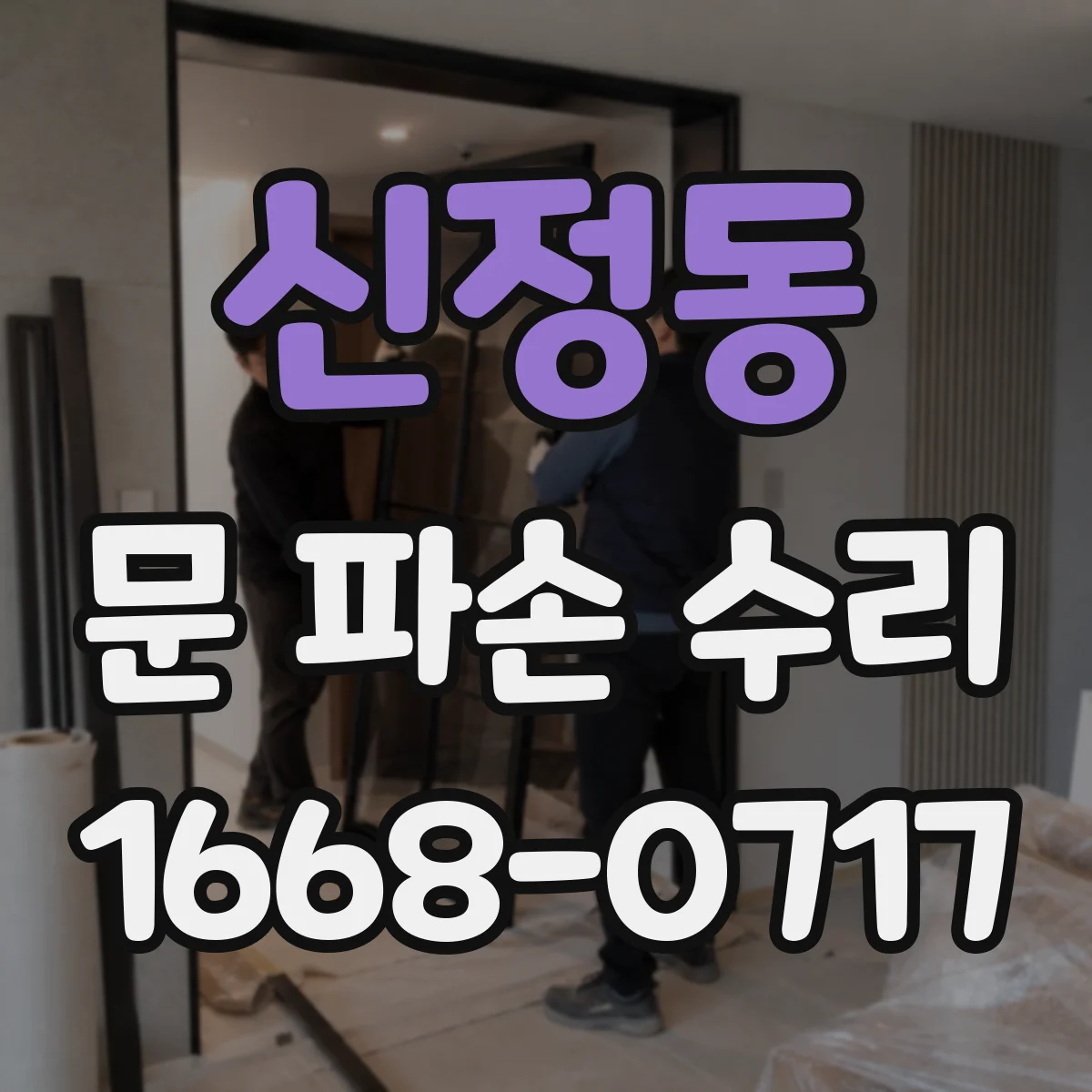 신정동 문 파손 수리