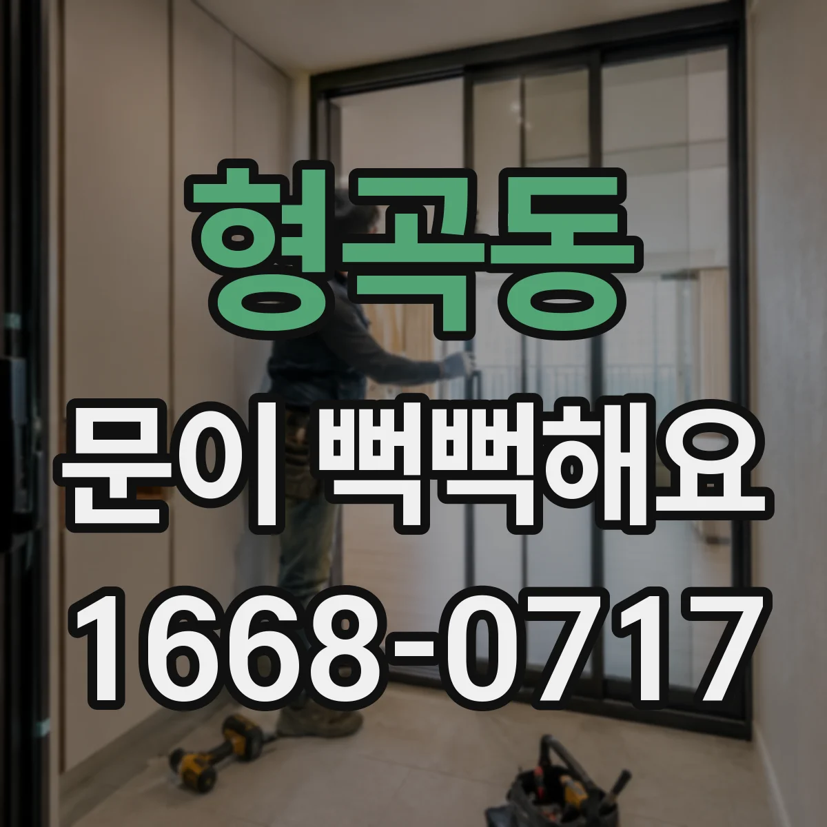 형곡동 문이 뻑뻑해요
