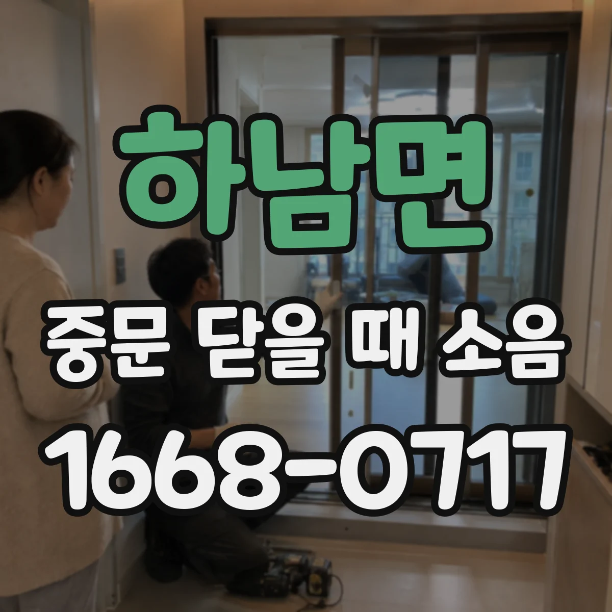 하남면 중문 닫을 때 소음