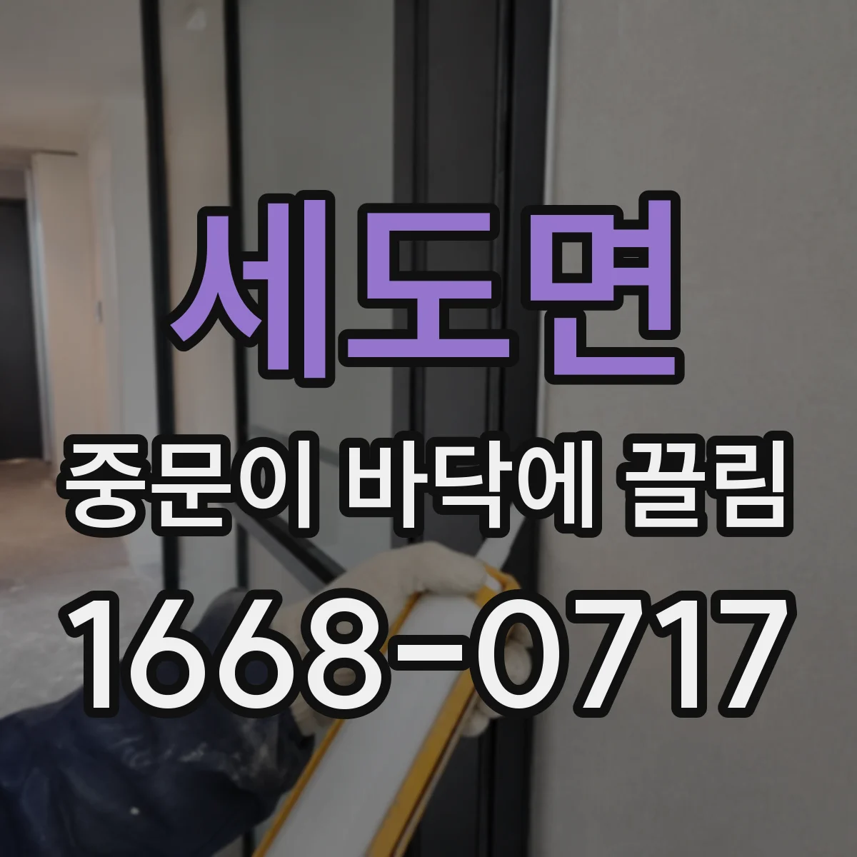 세도면 중문이 바닥에 끌림