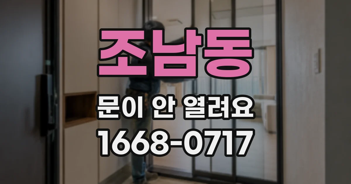 조남동 문이 안 열려요